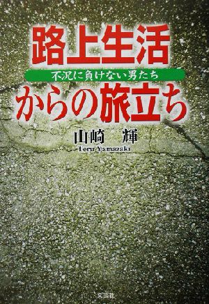 路上生活からの旅立ち 不況に負けない男たち