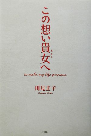 この想い貴女へ to make my life precious