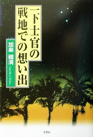 一下士官の戦地での想い出