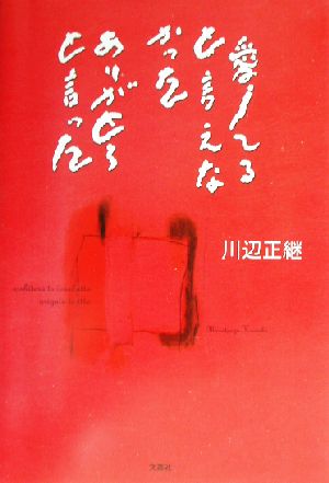 愛してると言えなかった ありがとうと言った