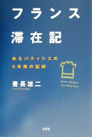 フランス滞在記 あるパティシエの5年間の記録