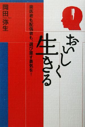 おいしく・生きる 歯医者も配偶者も、選び直す勇気を！