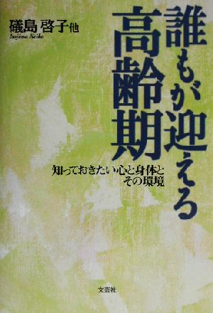 誰もが迎える高齢期 知っておきたい心と身体とその環境