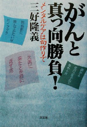 がんと真っ向勝負！ メンタルケアは句作りで