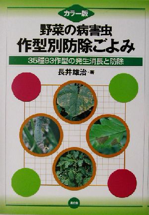 カラー版・野菜の病害虫 作型別防除ごよみ35種93作型の発生消長と防除