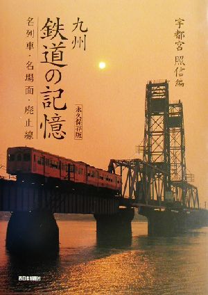 九州鉄道の記憶 名列車・名場面・廃止線