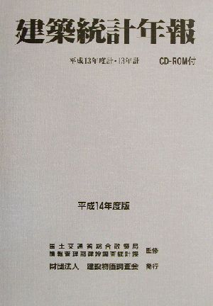 建築統計年報(平成14年度版)平成13年度計・13年計