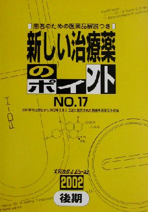 新しい治療薬のポイント(No.17(2002後期))