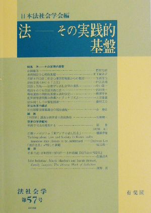 法 その実践的基盤 法社会学第57号