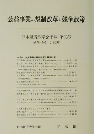 公益事業の規制改革と競争政策 日本経済法学会年報第23号