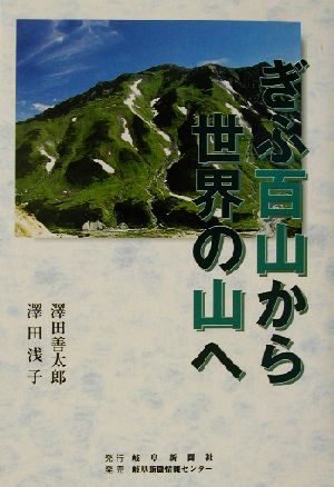 ぎふ百山から世界の山へ