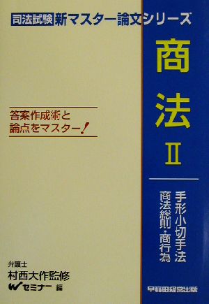 商法(2) 手形小切手法・商法総則・商行為 司法試験・新マスター論文シリーズ