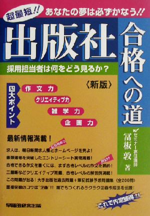 出版社合格への道 超最短!!あなたの夢は必ずかなう!!