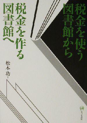 税金を使う図書館から税金を作る図書館へ