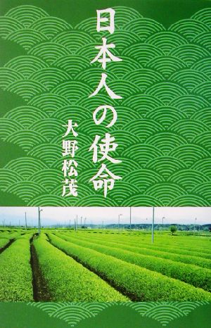 日本人の使命