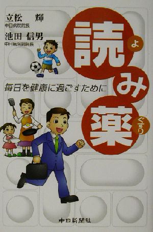 読み薬 毎日を健康に過ごすために