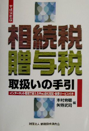 相続税・贈与税取扱いの手引(平成14年版)