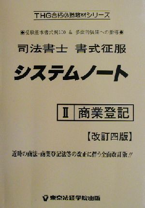 司法書士書式征服システムノート(2) 商業登記 THG合格必勝教材シリーズ