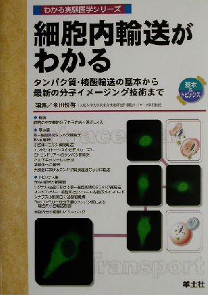 細胞内輸送がわかる タンパク質・核酸輸送の基本から最新の分子イメージング技術まで わかる実験医学シリーズ基本&トピックス