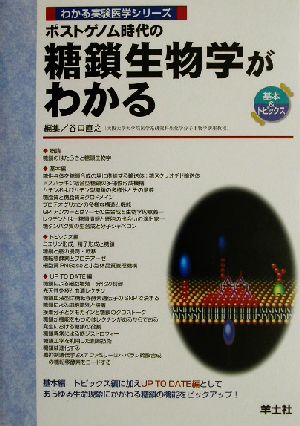 ポストゲノム時代の糖鎖生物学がわかる わかる実験医学シリーズ基本&トピックス