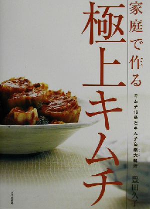 家庭で作る極上キムチ キムチ19品とキムチ&薬念料理