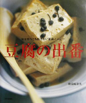 豆腐の出番 毎日食べても飽きない豆腐メニュー