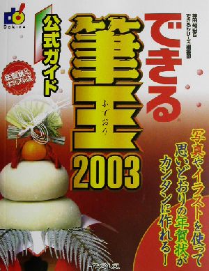 できる筆王2003 公式ガイド できるシリーズ