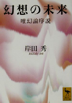 幻想の未来 唯幻論序説 講談社学術文庫