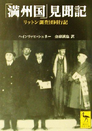 「満州国」見聞記 リットン調査団同行記 講談社学術文庫1567