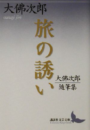 旅の誘い大仏次郎随筆集講談社文芸文庫