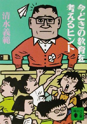 今どきの教育を考えるヒント 講談社文庫