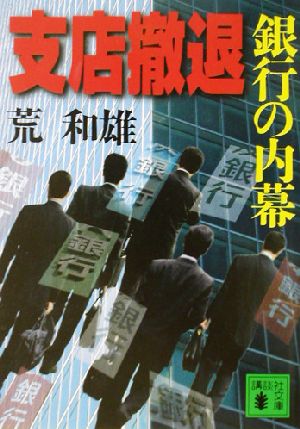 支店撤退 銀行の内幕 講談社文庫