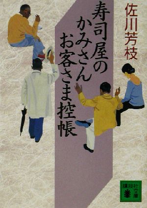 寿司屋のかみさんお客さま控帳 講談社文庫