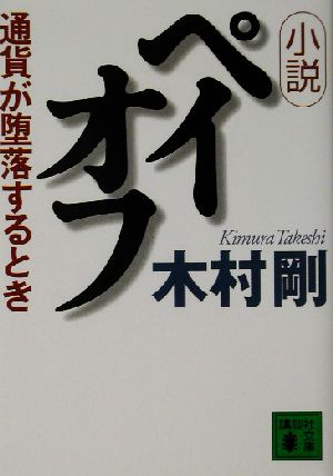 小説ペイオフ 通貨が堕落するとき 講談社文庫