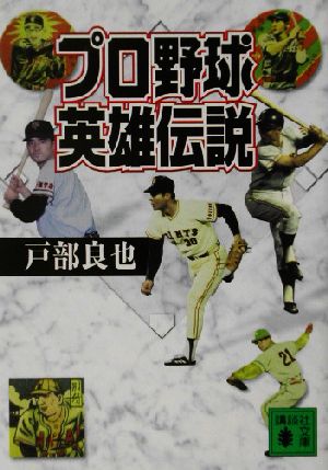 プロ野球英雄伝説 講談社文庫