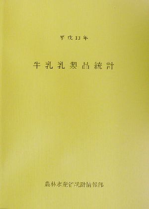 牛乳乳製品統計(平成13年)