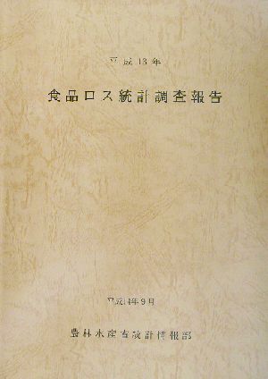 食品ロス統計調査報告(平成13年)