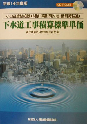 下水道工事積算標準単価 小口径管路施設 開削・高耐荷推進・低耐荷推進(平成14年度版)