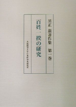 黒正巌著作集 黒正巌著作集第1巻