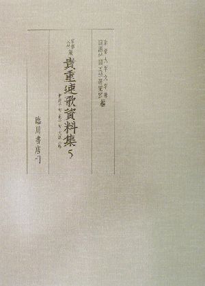 京都大学蔵貴重連歌資料集(5)伊庭千句・花千句・大原三吟