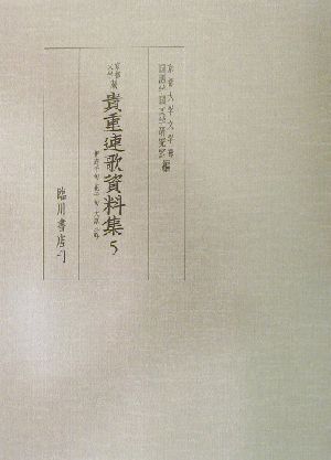 京都大学蔵貴重連歌資料集(5) 伊庭千句・花千句・大原三吟