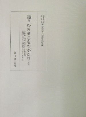 京都大学蔵むろまちものがたり(4)京都大学蔵-ぎわう・車僧の巻物・くるま僧・祇園牛頭天王御縁起・白ぎくさうし