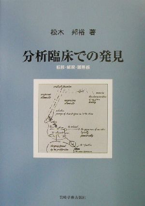 分析臨床での発見 転移・解釈・罪悪感