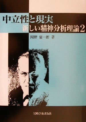 中立性と現実(2) 新しい精神分析理論 新しい精神分析理論2