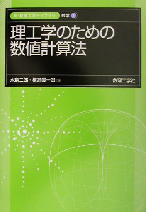 理工学のための数値計算法 新・数理工学ライブラリ 数学1