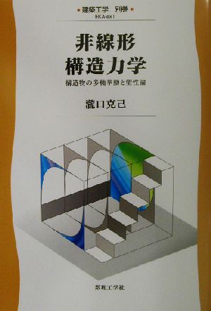 非線形構造力学 構造物の多軸挙動と塑性論 建築工学EKAex1