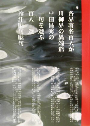 百人一選 冷汗駄句駄句 冷汗駄句駄句 各界著名百人が川柳界の異端爺中田昌秀の一句を選ぶ