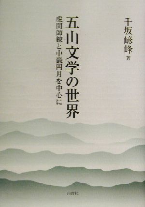 五山文学の世界 虎関師錬と中厳円月を中心に