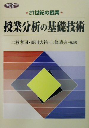 授業分析の基礎技術 21世紀の授業 ネットワーク双書