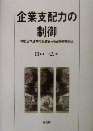 企業支配力の制御 戦後日本企業の経営者・資金提供者関係